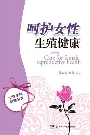 呵护女性生殖健康