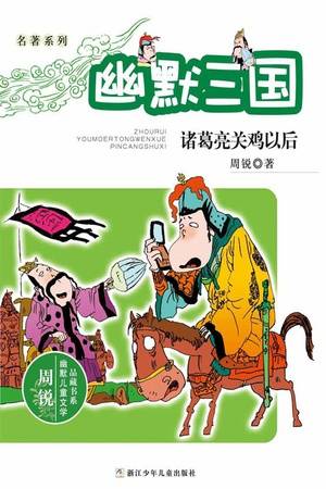 名著系列·幽默三国：诸葛亮关鸡以后