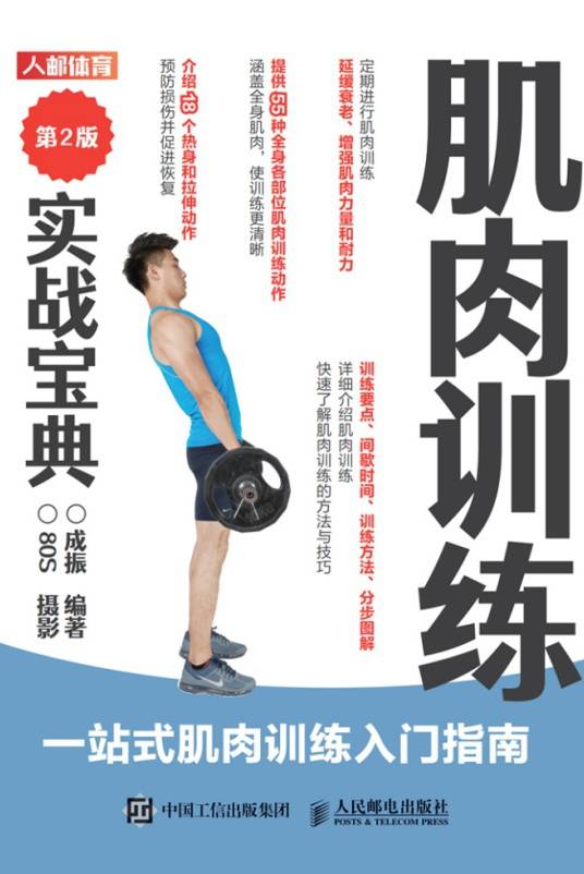 肌肉训练实战宝典