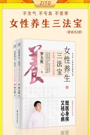 女性养生三法宝：不生气，不亏血，不受寒（套装共2册）