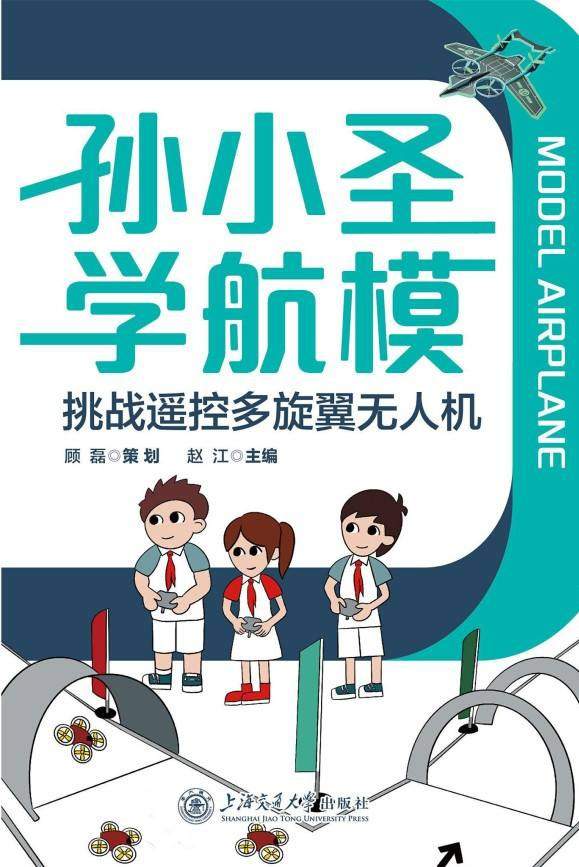 孙小圣学航模：挑战遥控多旋翼无人机