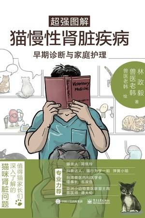 超强图解猫慢性肾脏疾病早期诊断与家庭护理