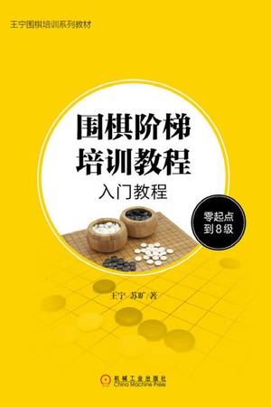 围棋阶梯培训教程：入门教程（零起点到8级）