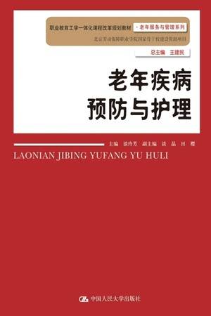 老年疾病预防与护理