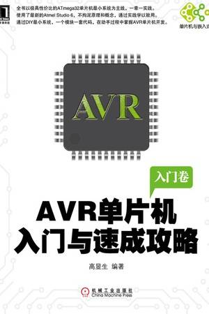 AVR单片机入门与速成攻略