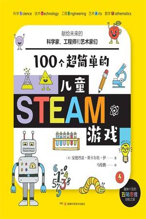 100个超简单的儿童STEAM游戏