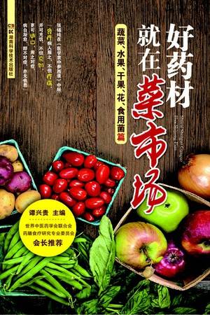 好药材就在菜市场：蔬菜、水果、干果、花、食用菌篇