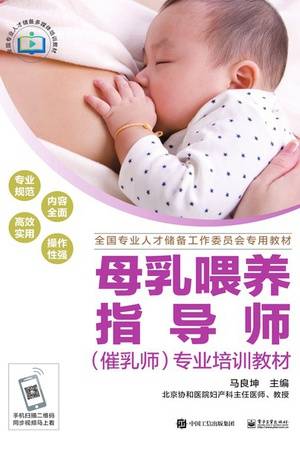 母乳喂养指导师（催乳师）专业培训教材