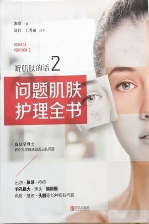 听肌肤的话2：问题肌肤护理全书