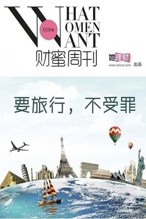 要旅行，不受罪（财蜜周刊第018期）