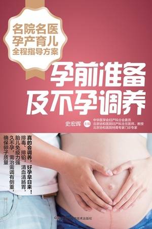 名院名医孕产育儿全程指导方案：孕前准备及不孕调养