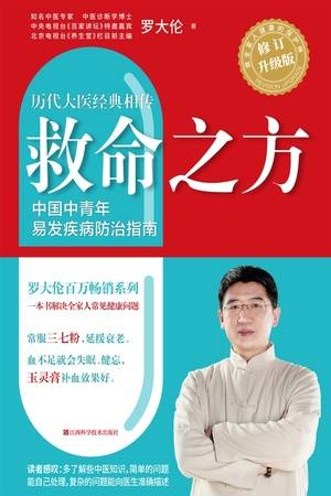 救命之方：一本书教你解决全家人常见健康问题（全新修订升级版）