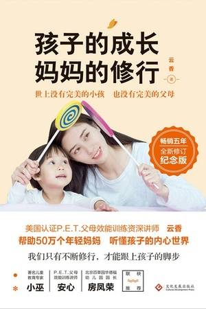 孩子的成长，妈妈的修行（全新修订纪念版）