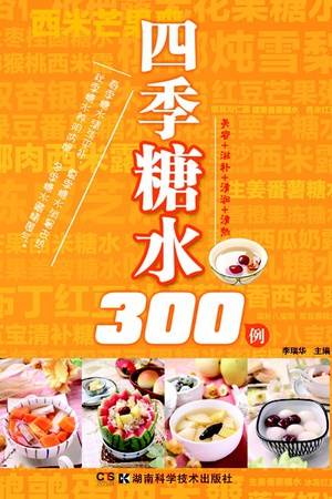 四季糖水300例