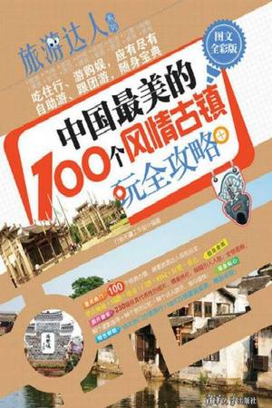 中国最美的100个风情古镇玩全攻略（图文全彩版）