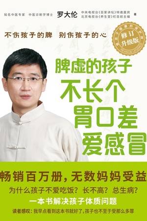 脾虚的孩子不长个、胃口差、爱感冒（全新修订升级版）