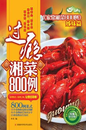 过瘾湘菜800例