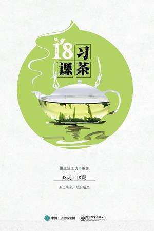 习茶18课