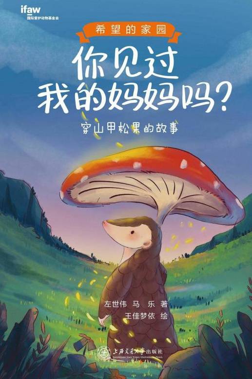 你见过我的妈妈吗？：穿山甲松果的故事