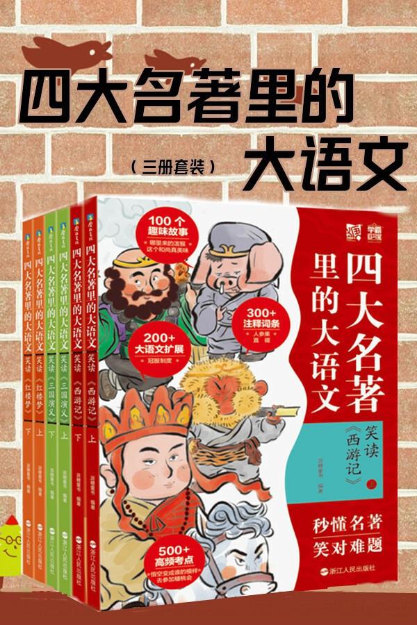 四大名著里的大语文（三册套装）