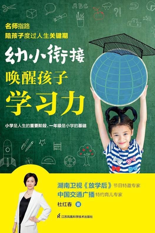 幼小衔接：唤醒孩子学习力