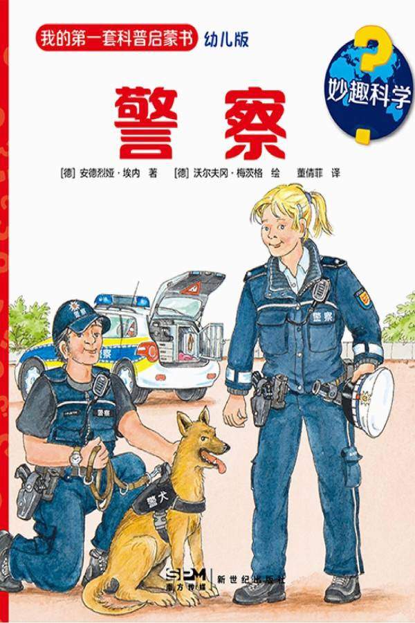 妙趣科学·警察