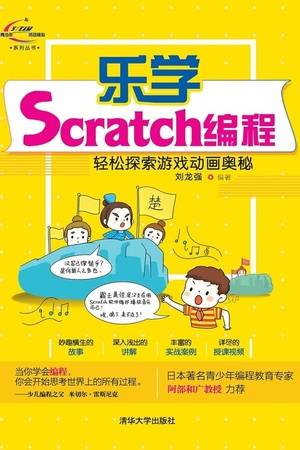 乐学Scratch编程