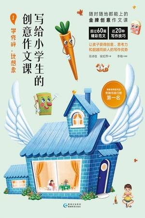 写给小学生的创意作文课1：学修辞，玩想象