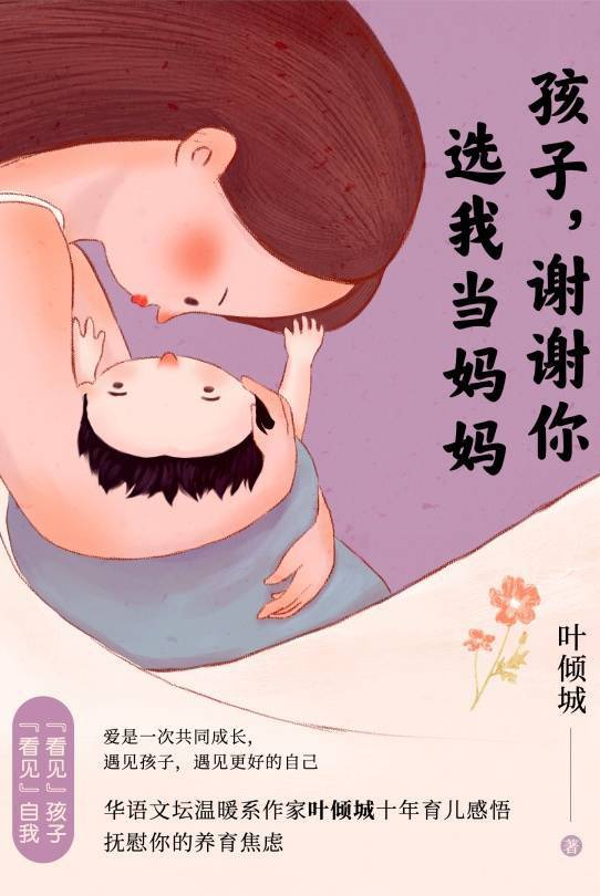 孩子，谢谢你选择我当妈妈