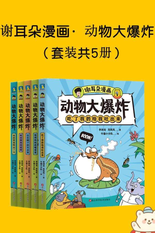 谢耳朵漫画·动物大爆炸（套装共5册）