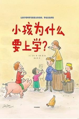 小孩为什么要上学？