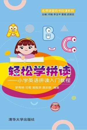 轻松学拼读：小学英语拼读入门教程