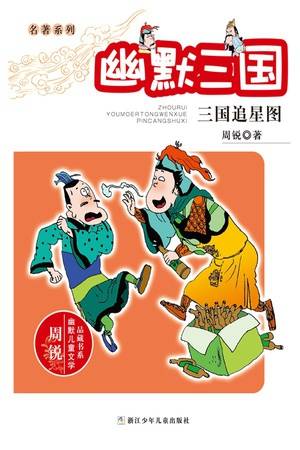 名著系列·幽默三国：三国追星图