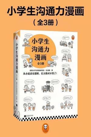 小学生沟通力漫画（套装全3册）