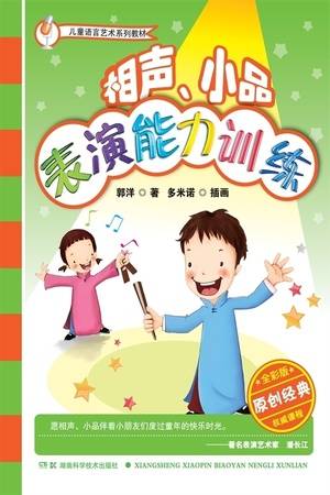 儿童语言艺术系列教材：相声、小品表演能力训练