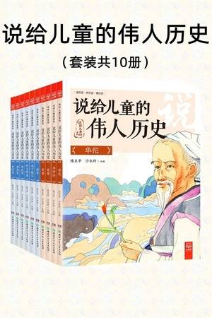 说给儿童的伟人历史（套装全10册）