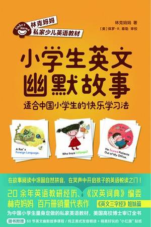 小学生英文幽默故事：适合中国小学生的快乐学习法