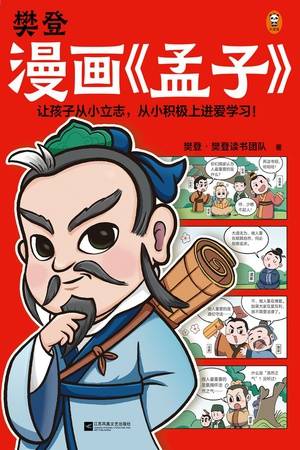 樊登漫画《孟子》