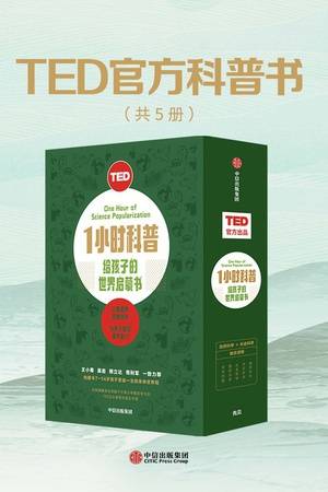 TED1小时科普：给孩子的世界启蒙书