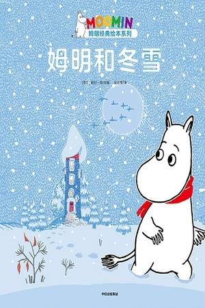 姆明和冬雪