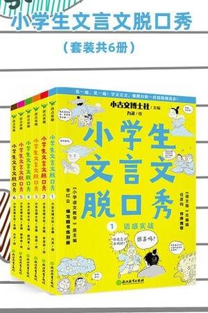 小学生文言文脱口秀（套装全六册）