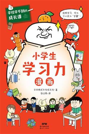 小学生学习力漫画（学习力篇）