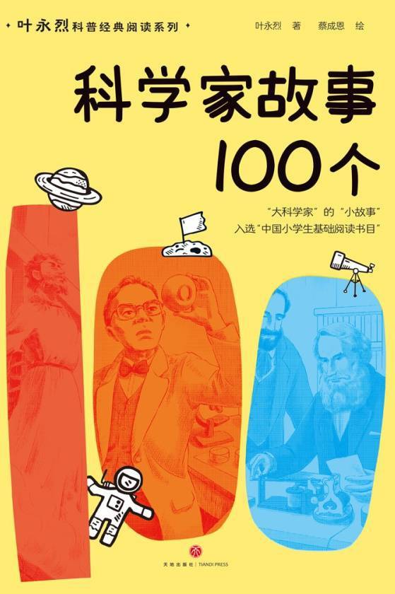 科学家故事100个