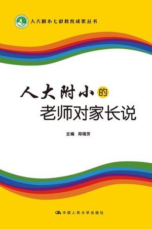 人大附小的老师对家长说