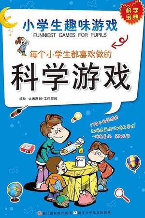 每个小学生都喜欢做的科学游戏