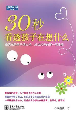 30秒看透孩子在想什么