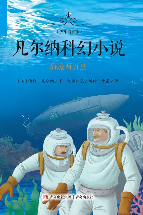 凡尔纳科幻小说（少年简读版）海底两万里