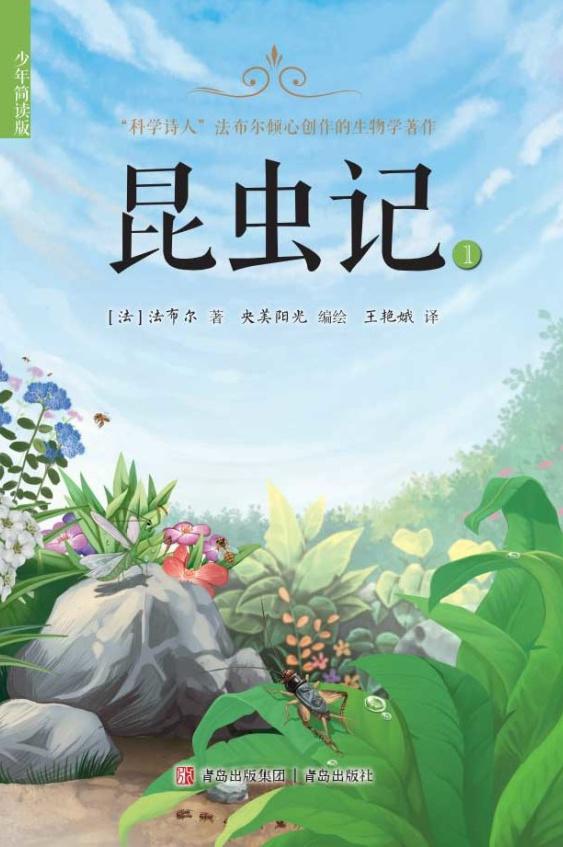 昆虫记：少年简读版（第一卷）