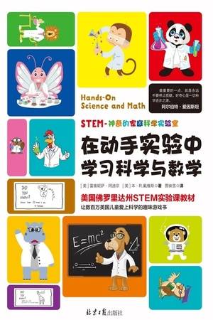 在动手实验中学习科学与数学