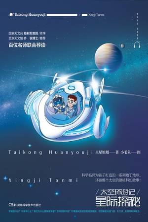 太空环游记：星际探秘